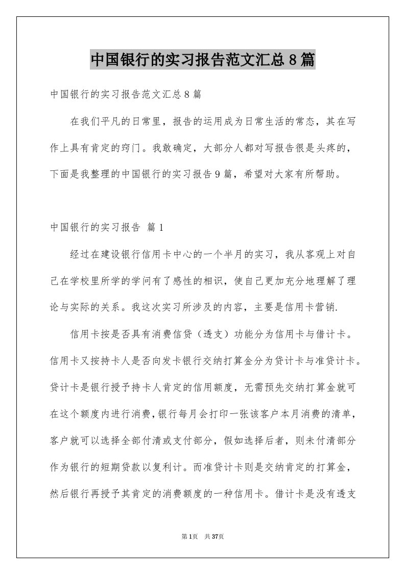 中国银行的实习报告范文汇总8篇