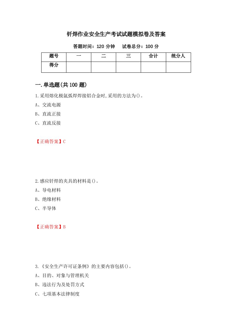 钎焊作业安全生产考试试题模拟卷及答案第6套