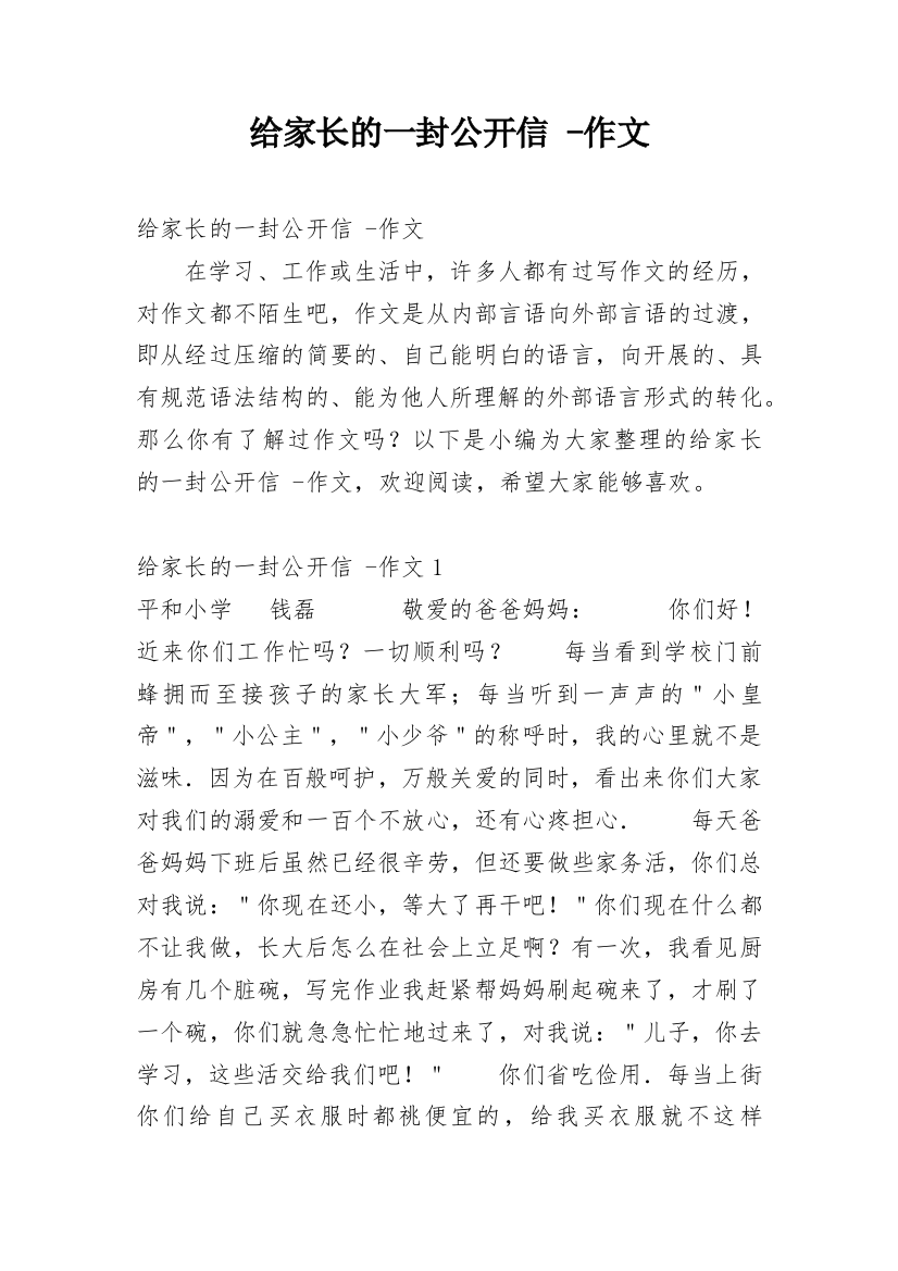 给家长的一封公开信