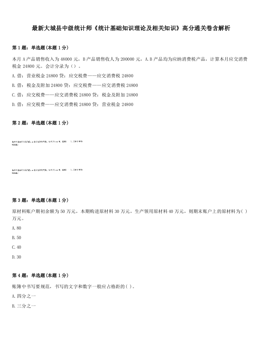 最新大城县中级统计师《统计基础知识理论及相关知识》高分通关卷含解析