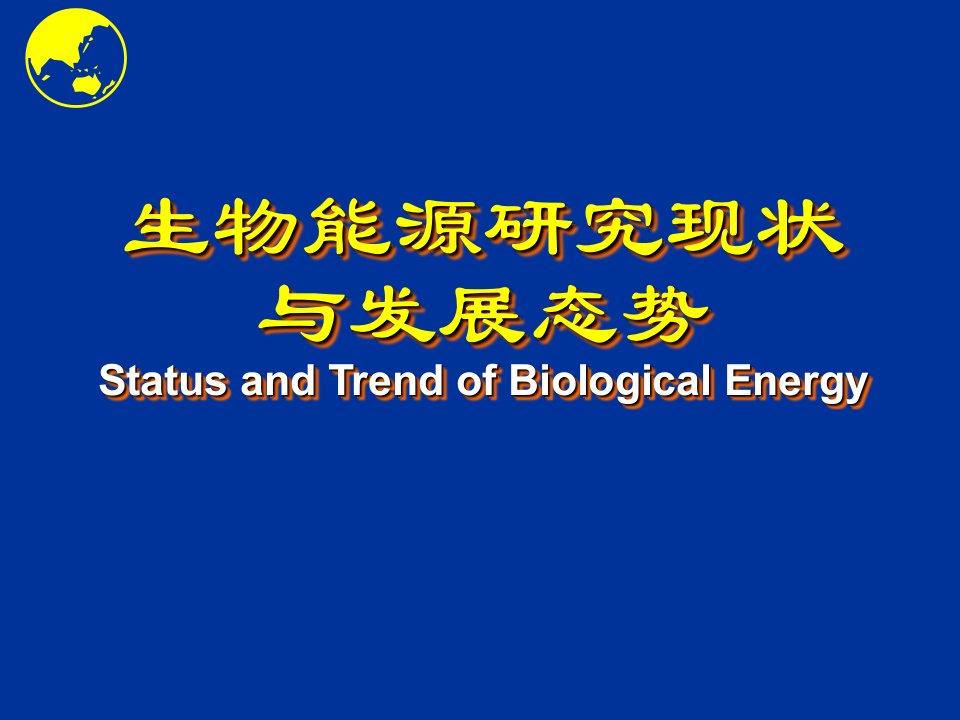 生物能源研究现状与发展态势