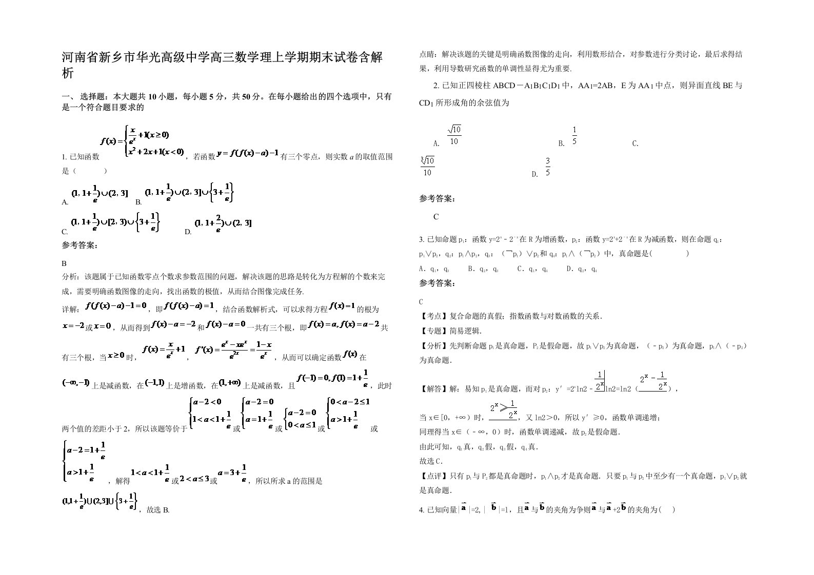 河南省新乡市华光高级中学高三数学理上学期期末试卷含解析