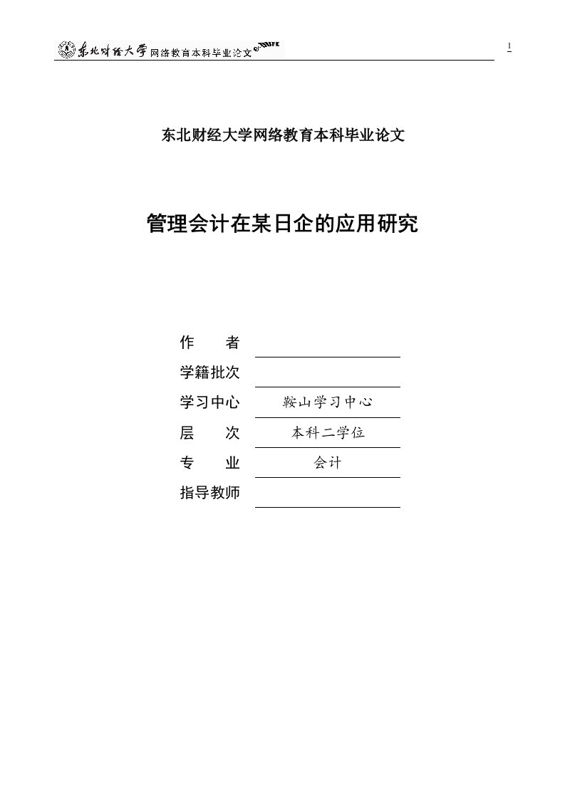 东北财经大学会计专业本科毕业论文