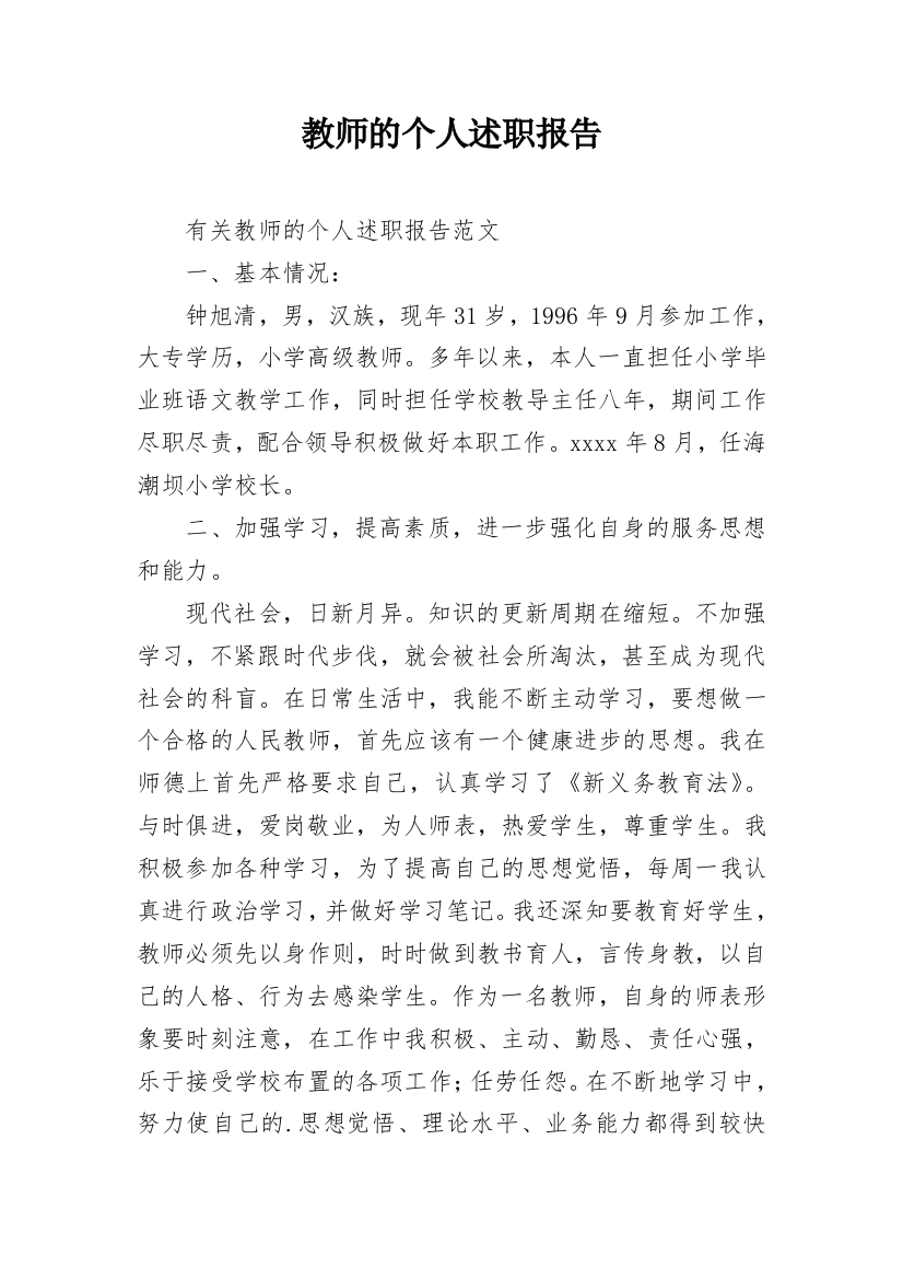 教师的个人述职报告_26