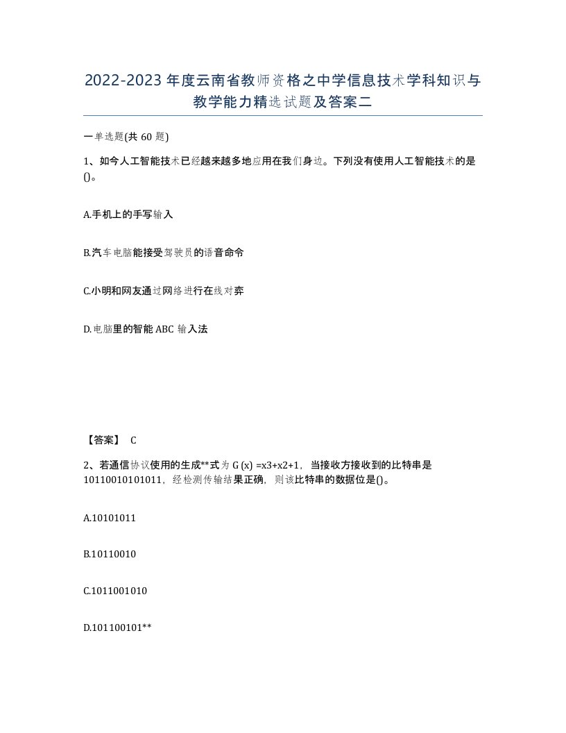 2022-2023年度云南省教师资格之中学信息技术学科知识与教学能力试题及答案二