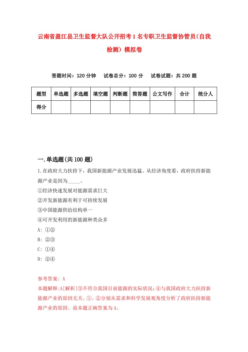 云南省盈江县卫生监督大队公开招考1名专职卫生监督协管员自我检测模拟卷9