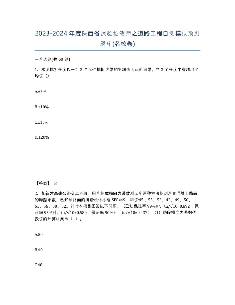 2023-2024年度陕西省试验检测师之道路工程自测模拟预测题库名校卷