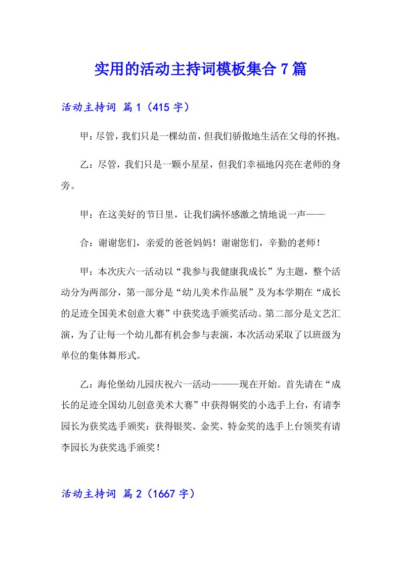 实用的活动主持词模板集合7篇