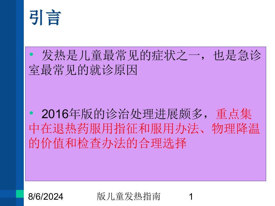 2021年版儿童发热指南