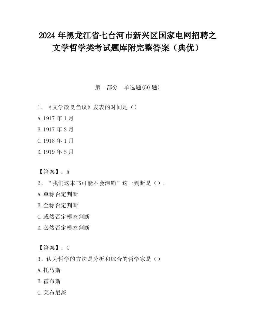 2024年黑龙江省七台河市新兴区国家电网招聘之文学哲学类考试题库附完整答案（典优）