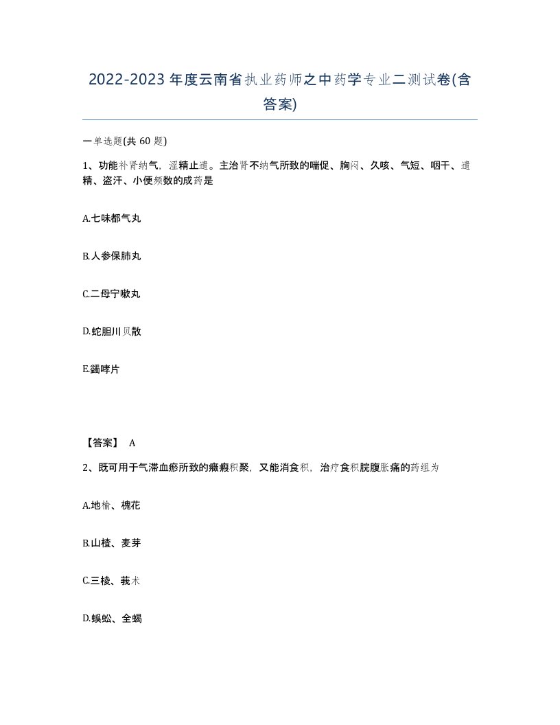 2022-2023年度云南省执业药师之中药学专业二测试卷含答案