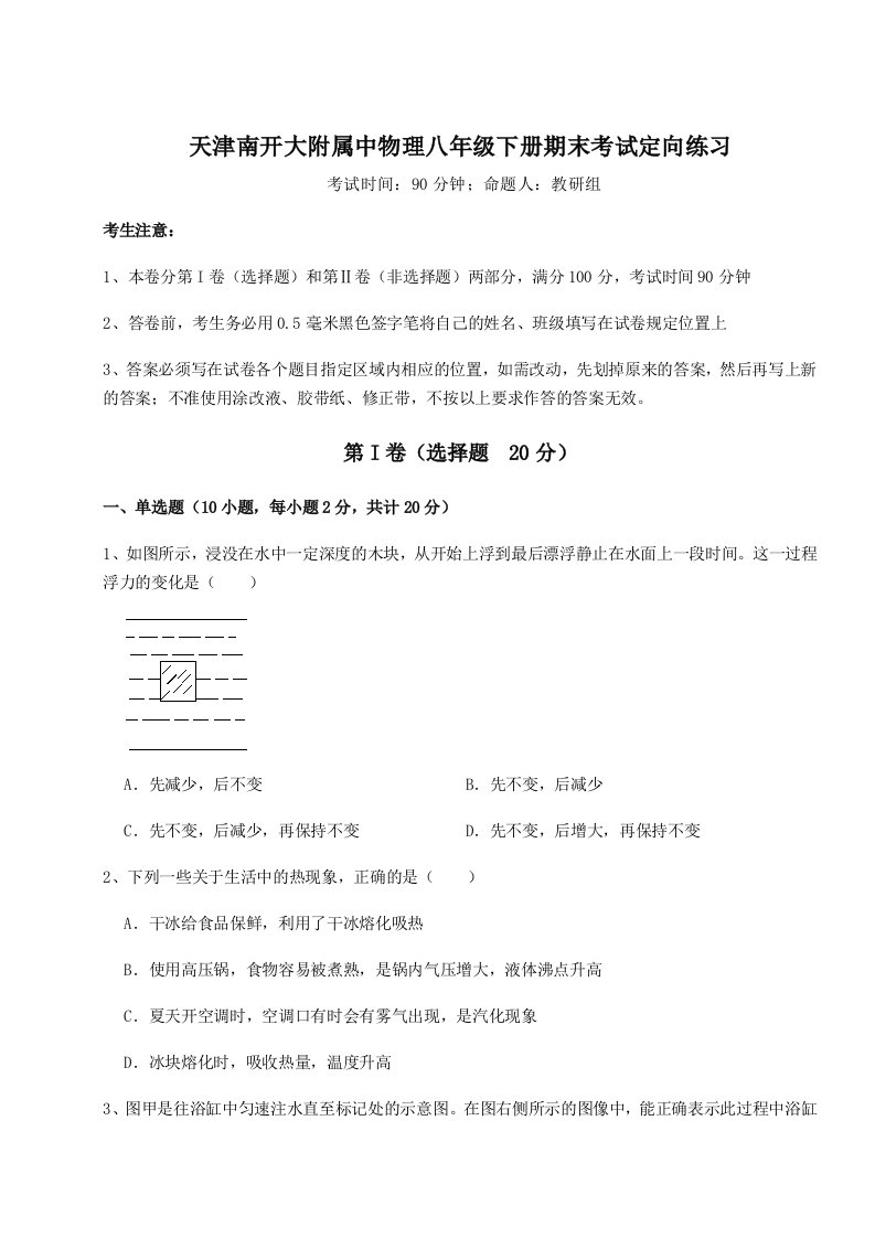 专题对点练习天津南开大附属中物理八年级下册期末考试定向练习练习题