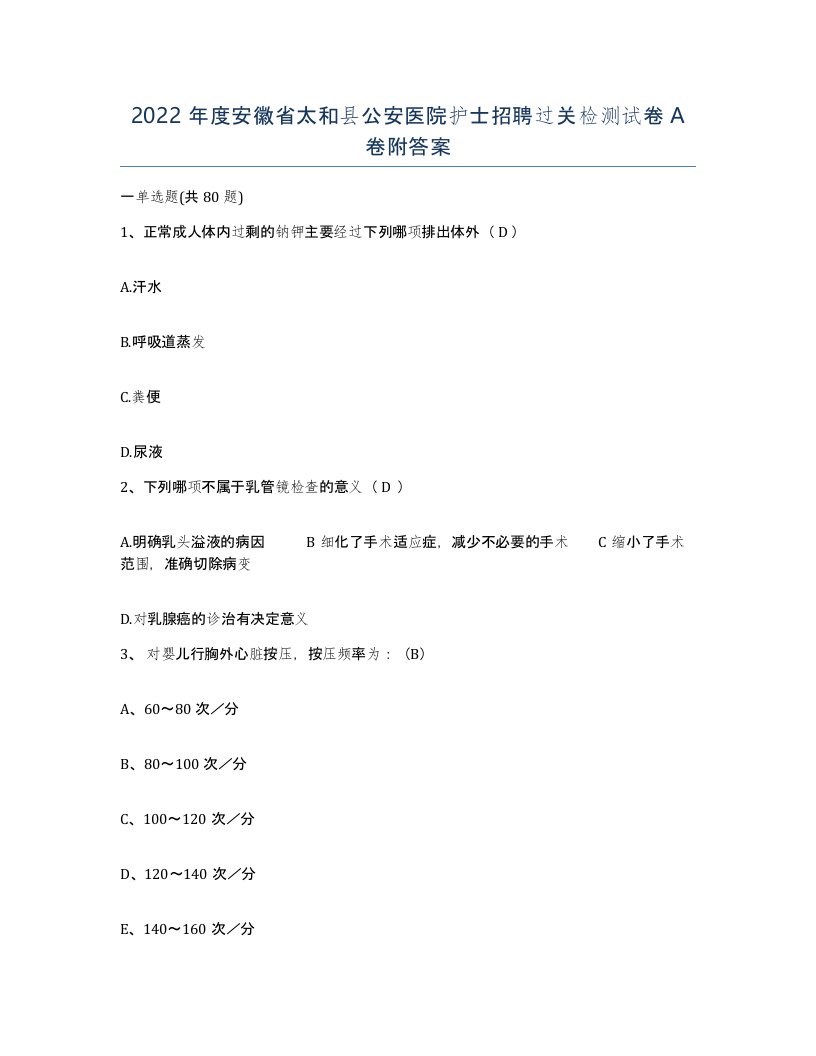 2022年度安徽省太和县公安医院护士招聘过关检测试卷A卷附答案