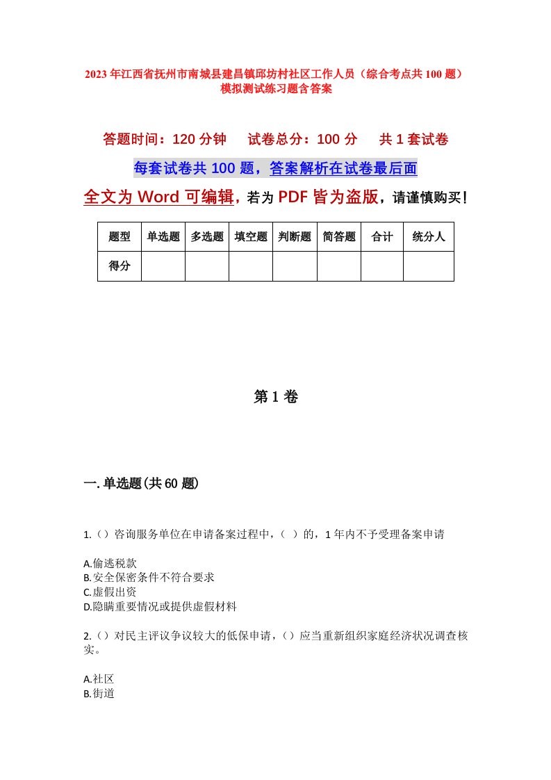 2023年江西省抚州市南城县建昌镇邱坊村社区工作人员综合考点共100题模拟测试练习题含答案