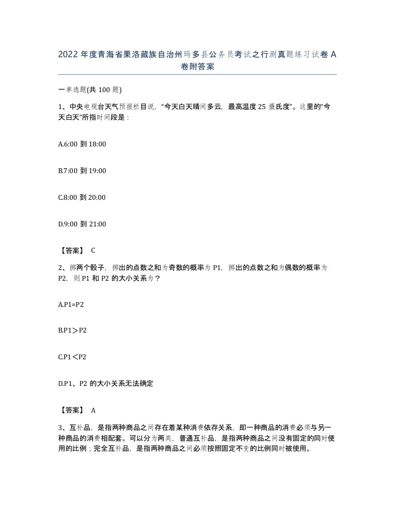 2022年度青海省果洛藏族自治州玛多县公务员考试之行测真题练习试卷A卷附答案