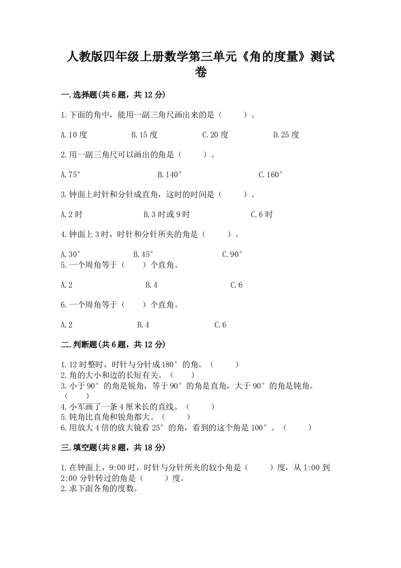 人教版四年级上册数学第三单元《角的度量》测试卷及答案（夺冠系列）