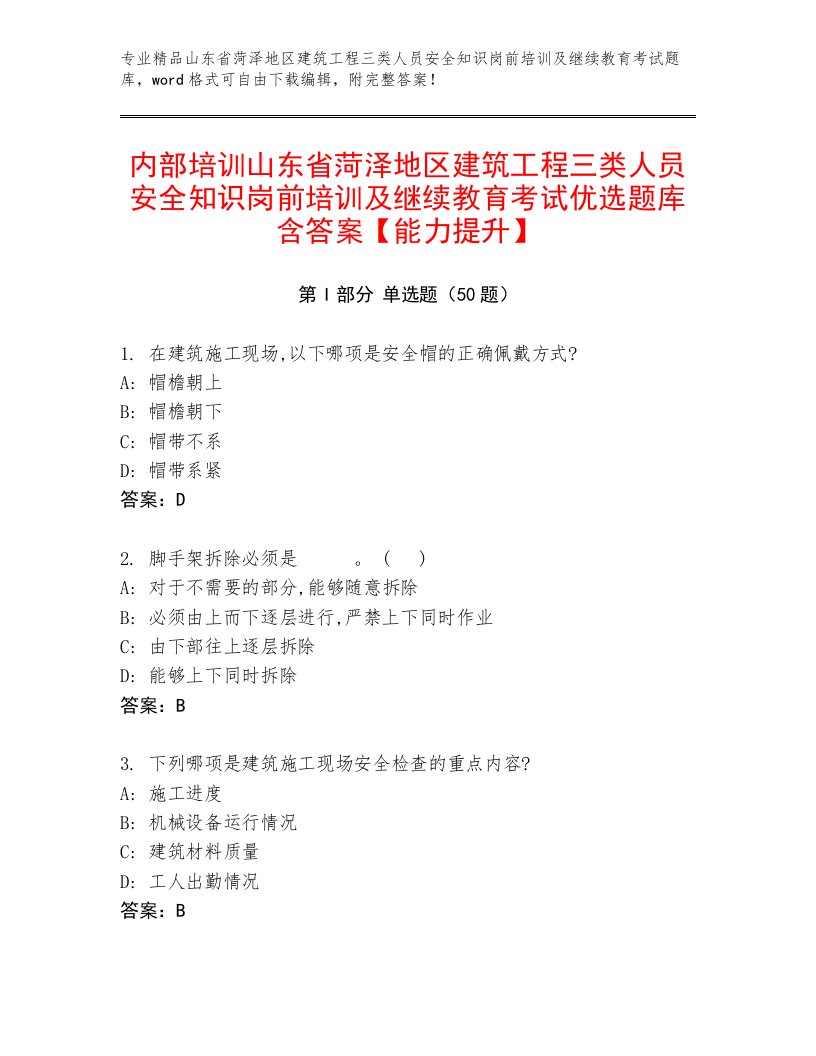 内部培训山东省菏泽地区建筑工程三类人员安全知识岗前培训及继续教育考试优选题库含答案【能力提升】