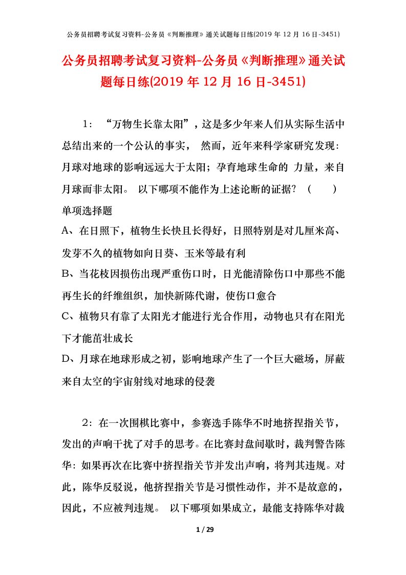 公务员招聘考试复习资料-公务员判断推理通关试题每日练2019年12月16日-3451