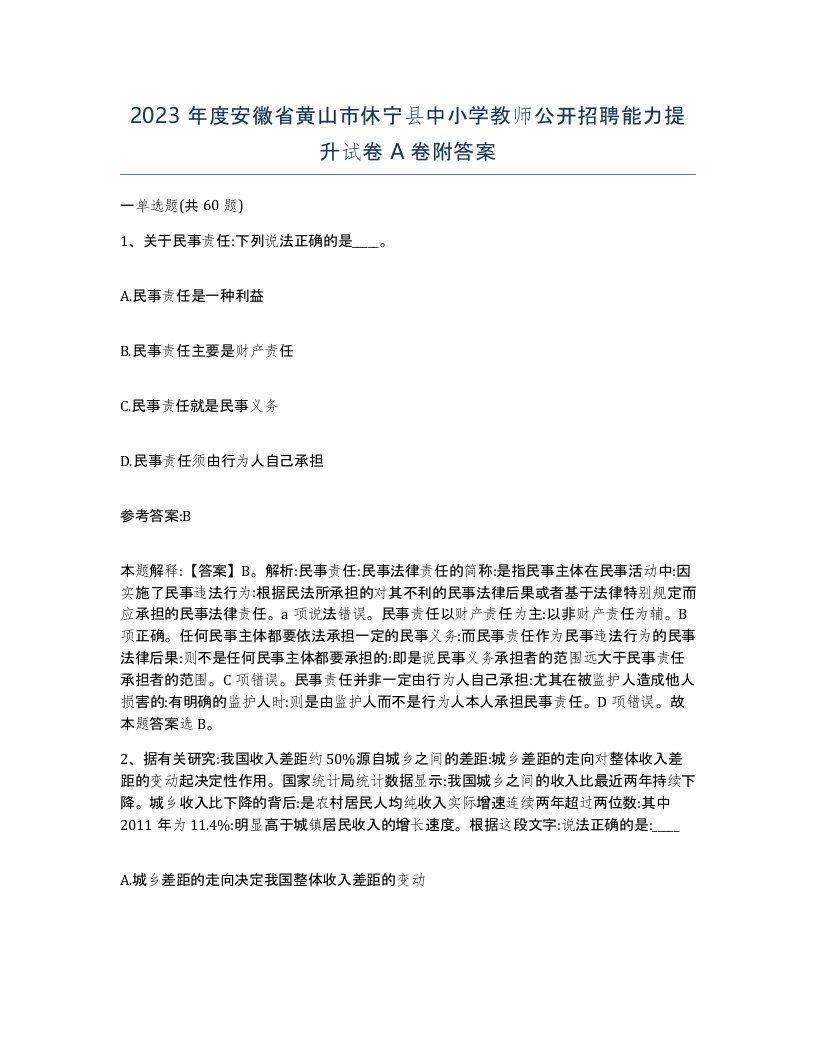 2023年度安徽省黄山市休宁县中小学教师公开招聘能力提升试卷A卷附答案