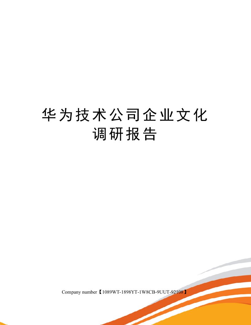 华为技术公司企业文化调研报告