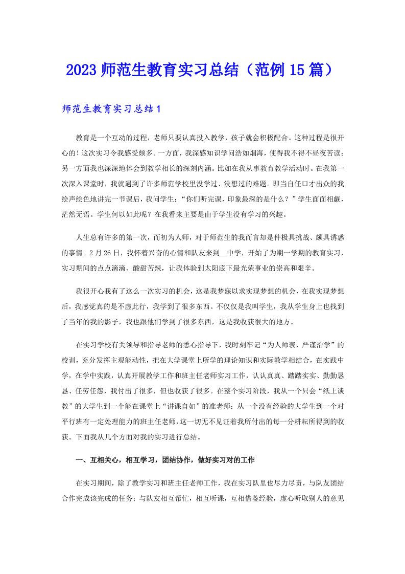 2023师范生教育实习总结（范例15篇）