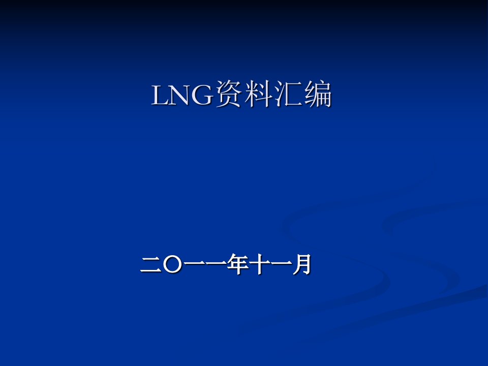 《LNG资料汇编》PPT课件