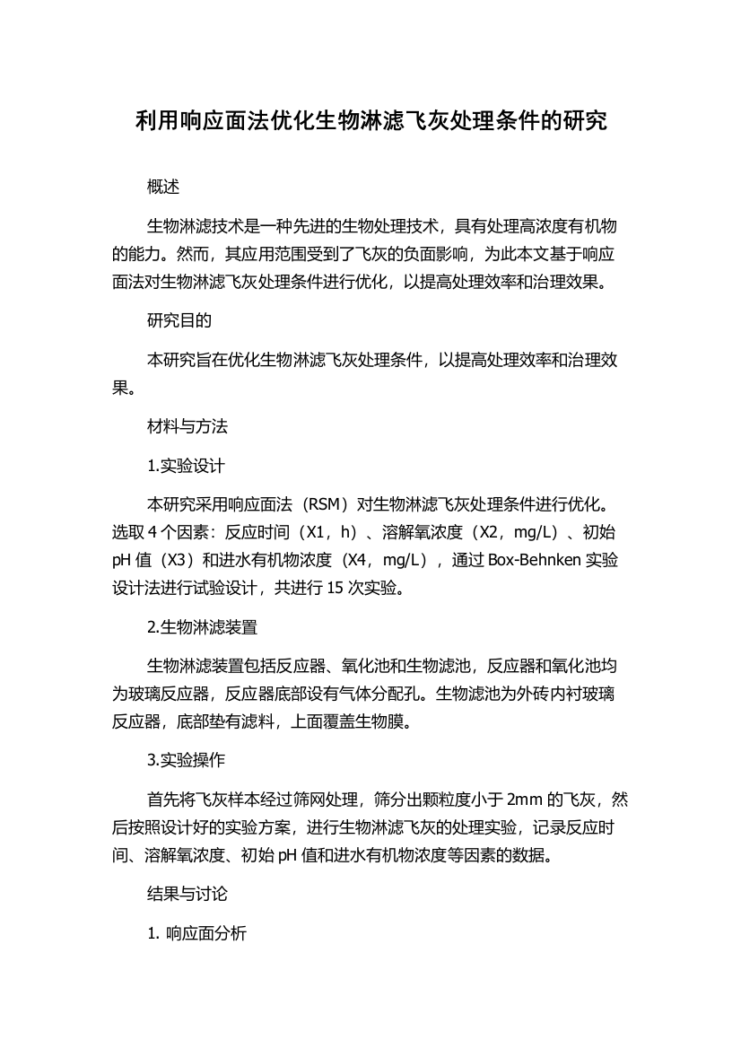 利用响应面法优化生物淋滤飞灰处理条件的研究