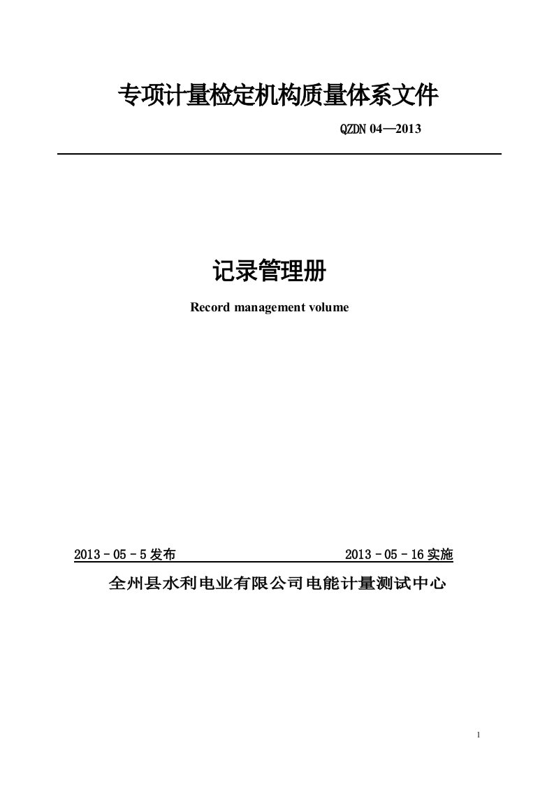 专项计量检定机构质量体系文件记录管理册