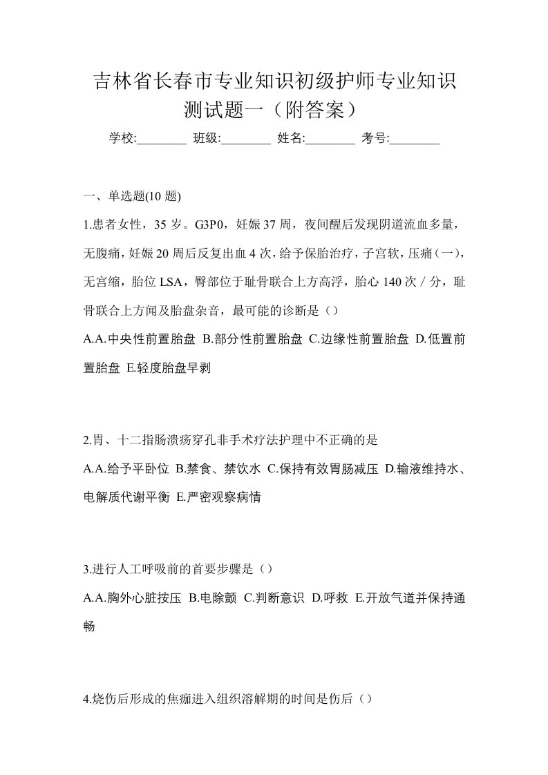 吉林省长春市专业知识初级护师专业知识测试题一附答案