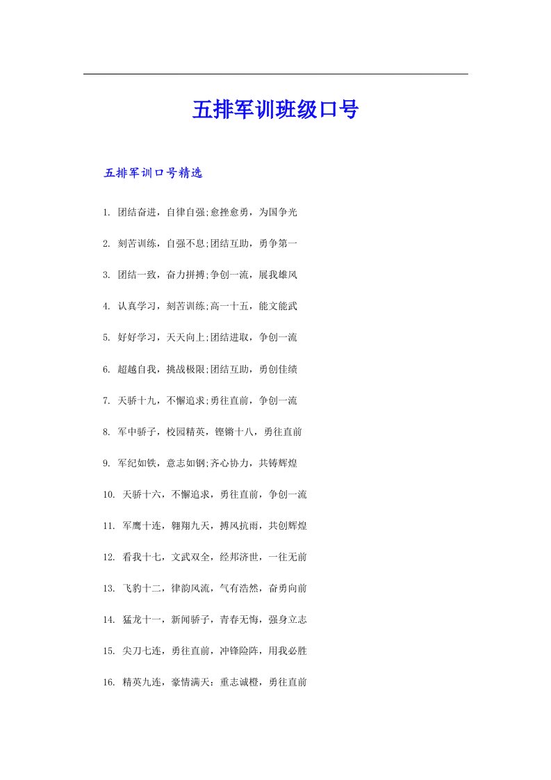 五排军训班级口号
