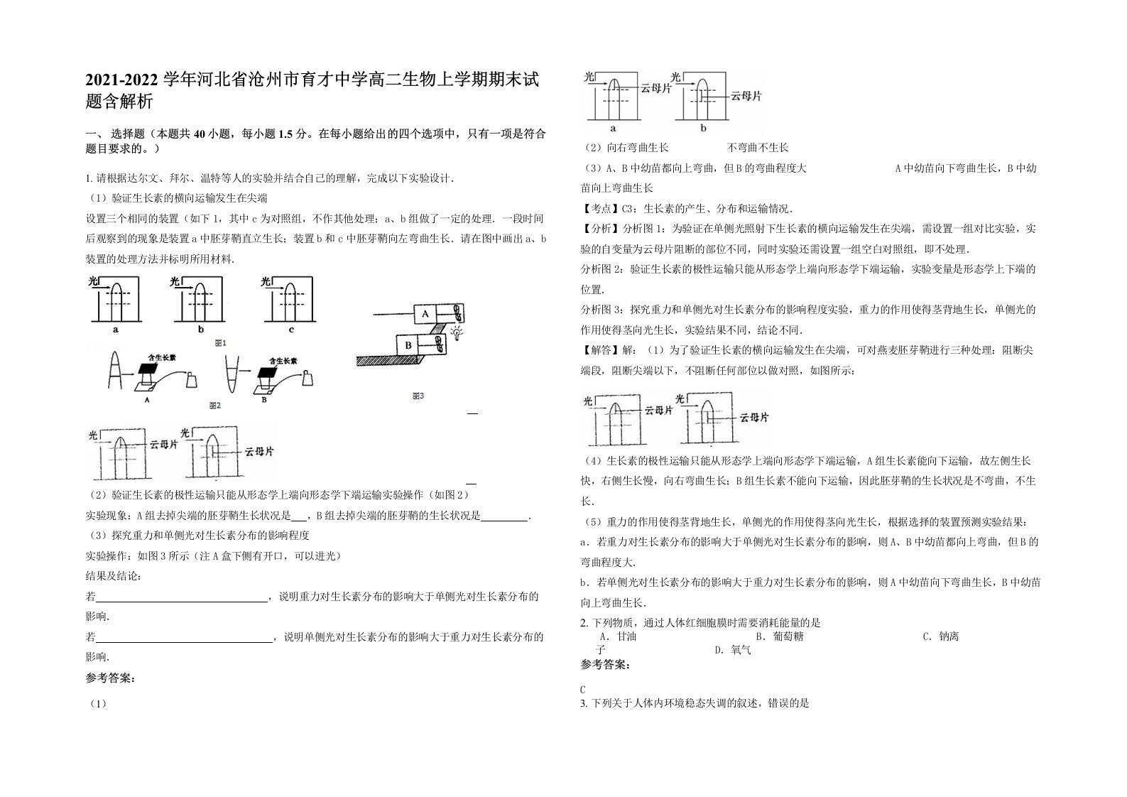 2021-2022学年河北省沧州市育才中学高二生物上学期期末试题含解析