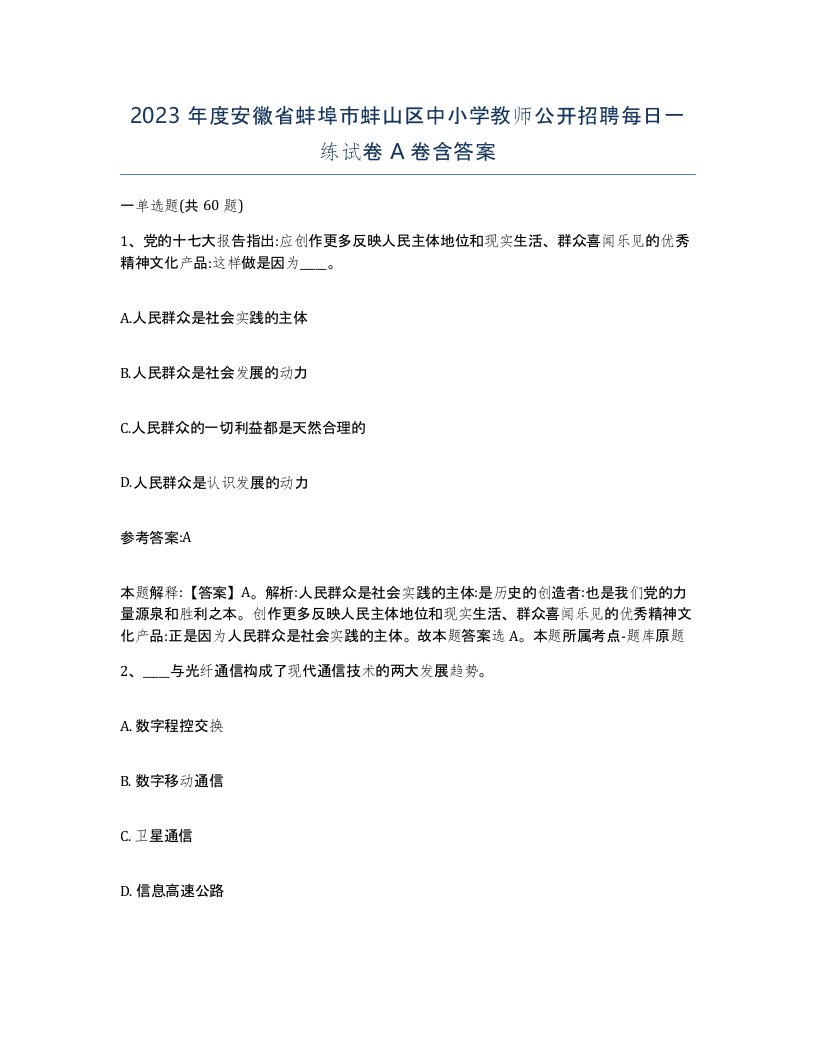 2023年度安徽省蚌埠市蚌山区中小学教师公开招聘每日一练试卷A卷含答案