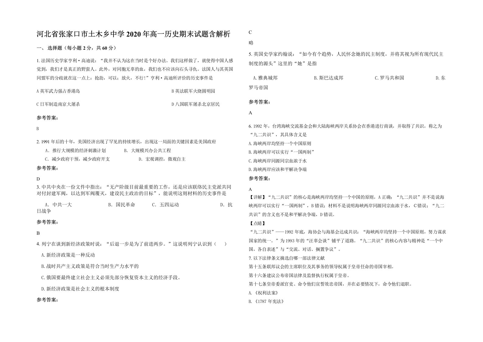 河北省张家口市土木乡中学2020年高一历史期末试题含解析