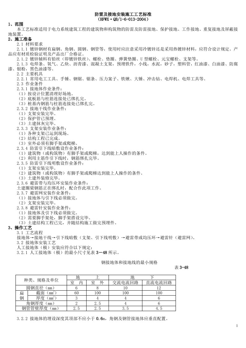 防雷及接地安装施工工艺标准