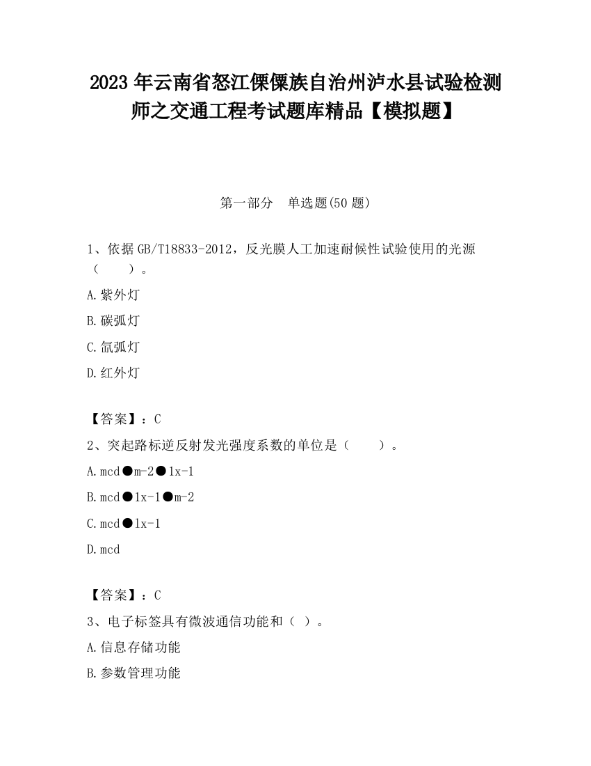 2023年云南省怒江傈僳族自治州泸水县试验检测师之交通工程考试题库精品【模拟题】