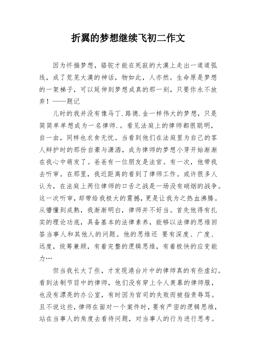 折翼的梦想继续飞初二作文