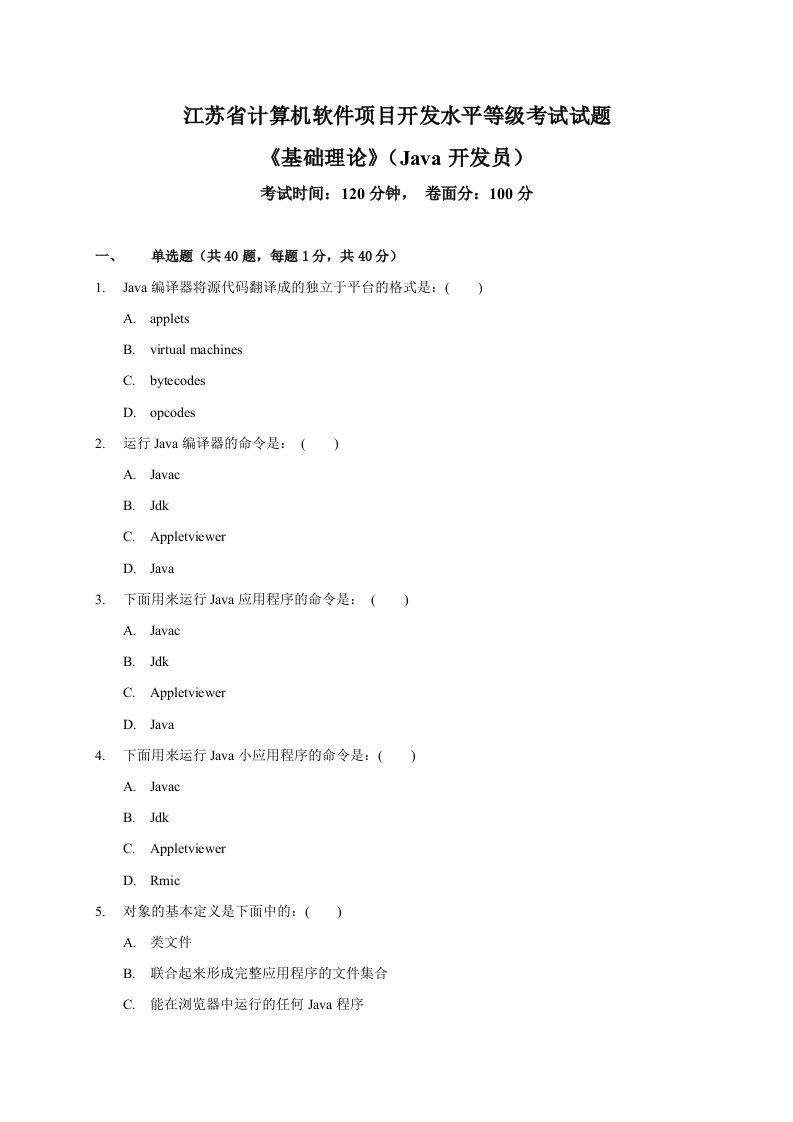 江苏省计算机软件项目Java开发员基础知识试题(模拟题)及答案