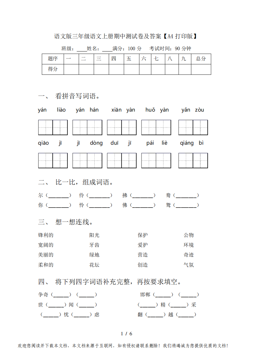 语文版三年级语文上册期中测试卷及答案【A4打印版】