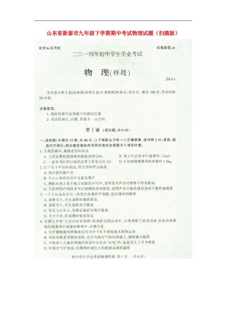 山东省新泰市九级物理下学期期中试题（扫描版）