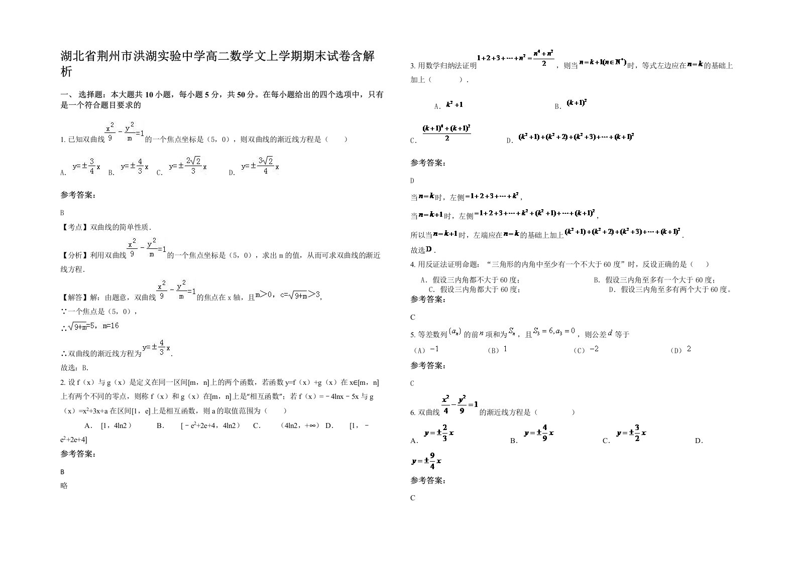 湖北省荆州市洪湖实验中学高二数学文上学期期末试卷含解析