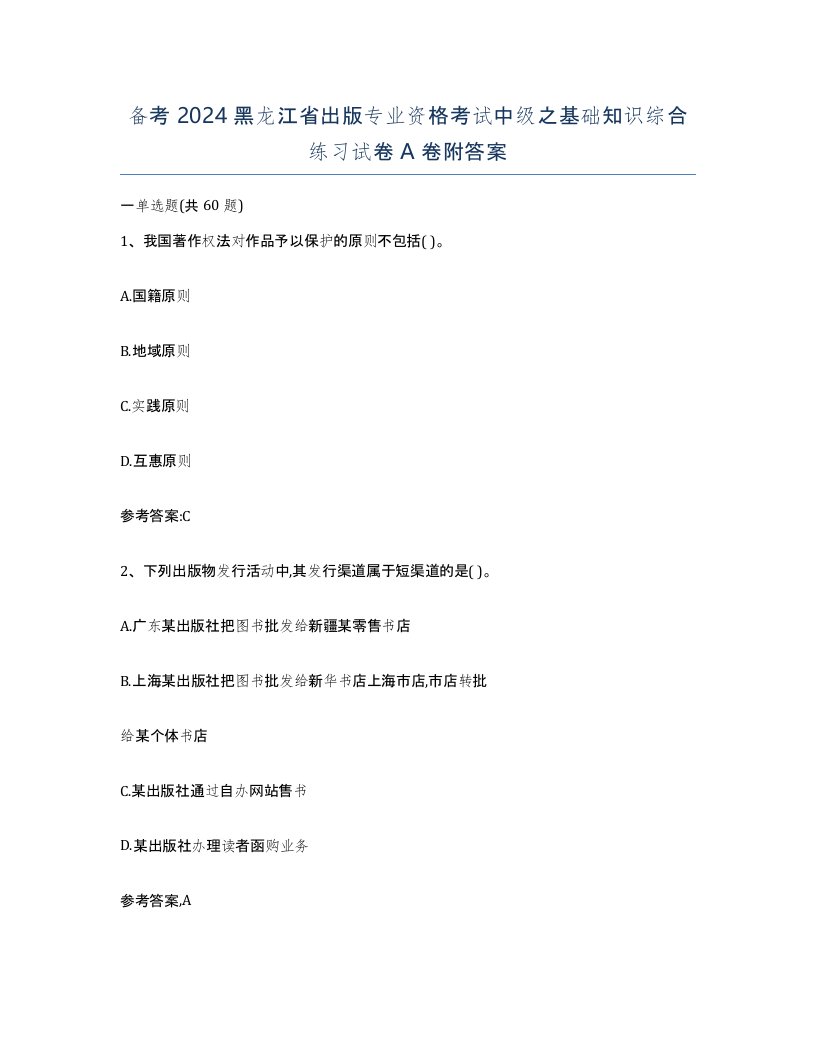 备考2024黑龙江省出版专业资格考试中级之基础知识综合练习试卷A卷附答案