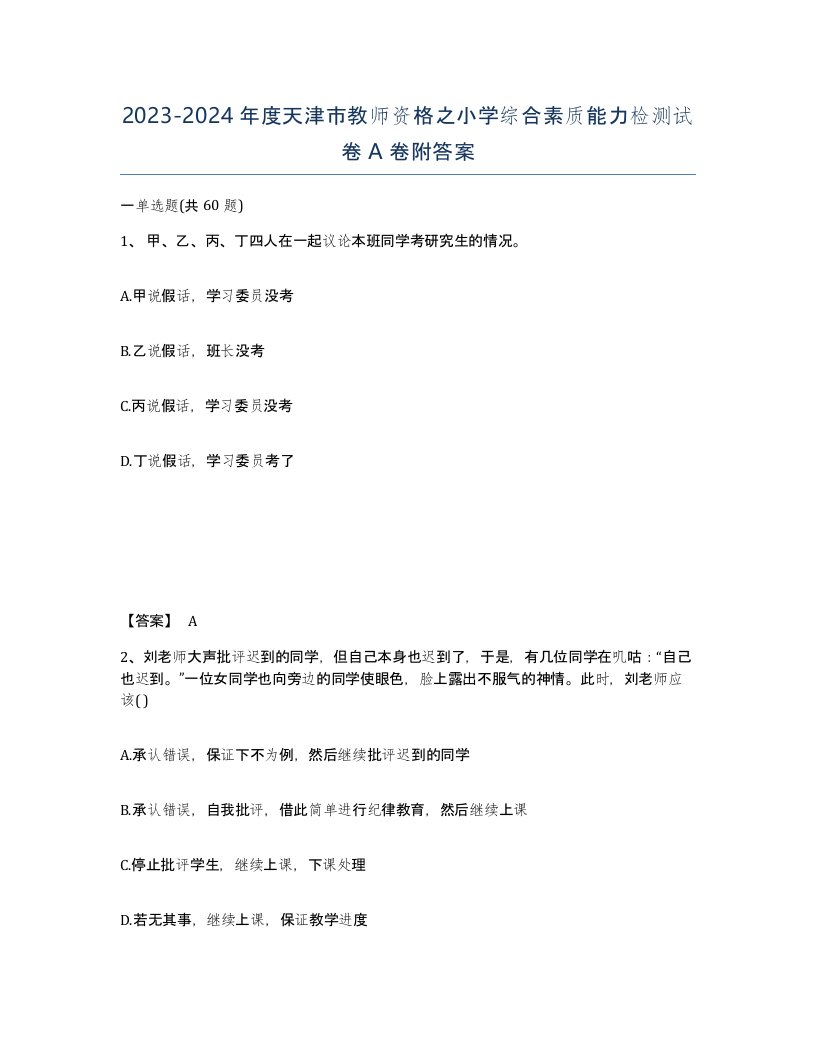 2023-2024年度天津市教师资格之小学综合素质能力检测试卷A卷附答案