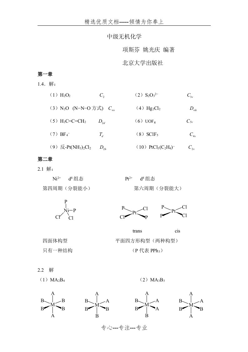 中级无机化学答案整理版(共25页)