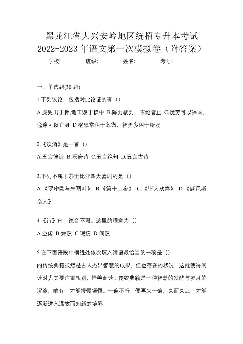 黑龙江省大兴安岭地区统招专升本考试2022-2023年语文第一次模拟卷附答案