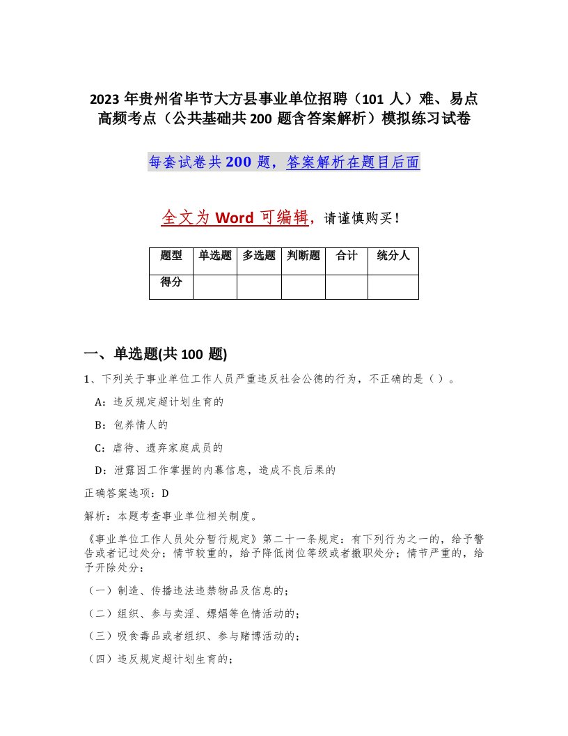 2023年贵州省毕节大方县事业单位招聘101人难易点高频考点公共基础共200题含答案解析模拟练习试卷