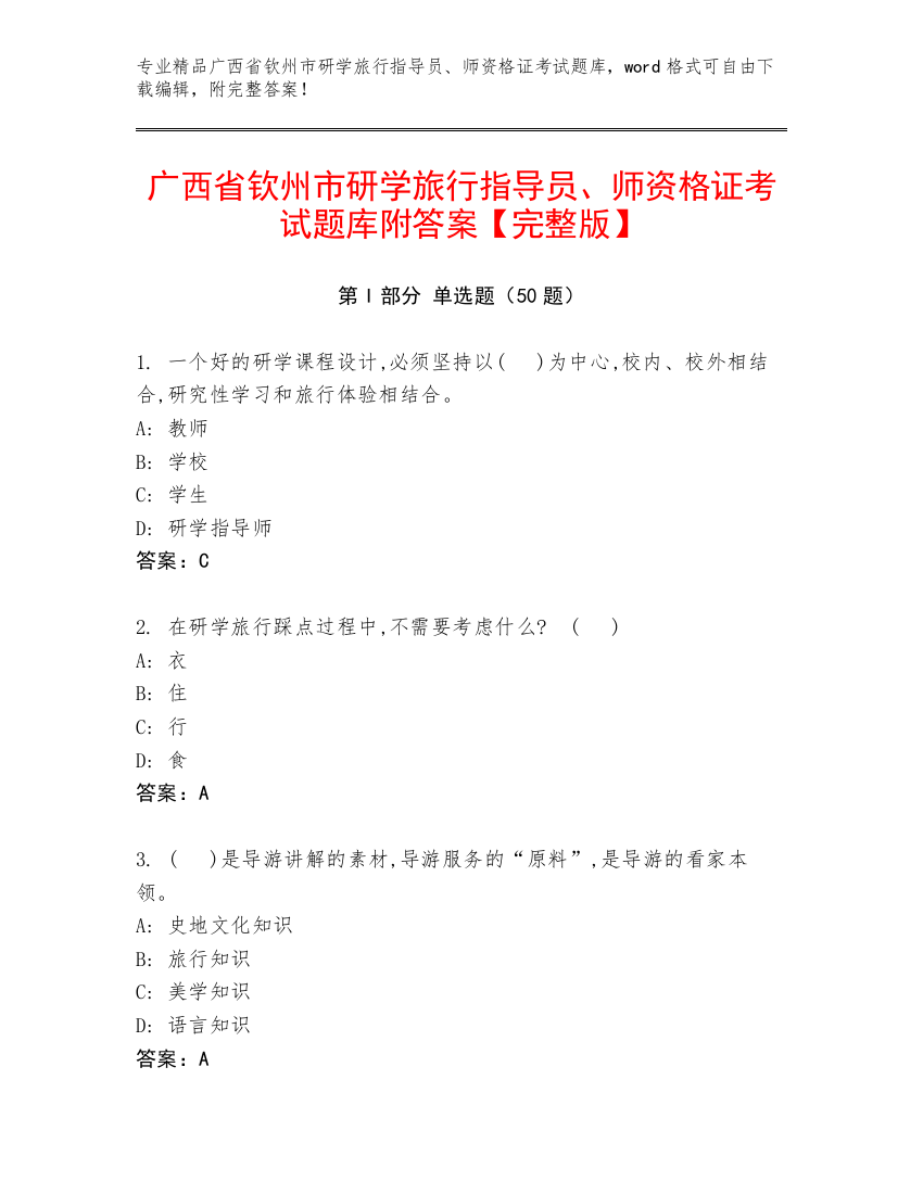 广西省钦州市研学旅行指导员、师资格证考试题库附答案【完整版】