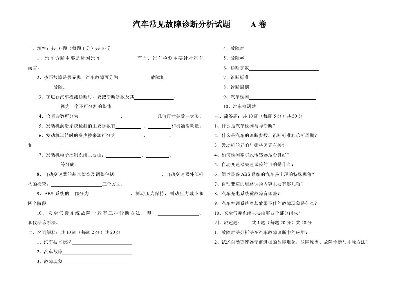 汽车常见故障诊断分析试题