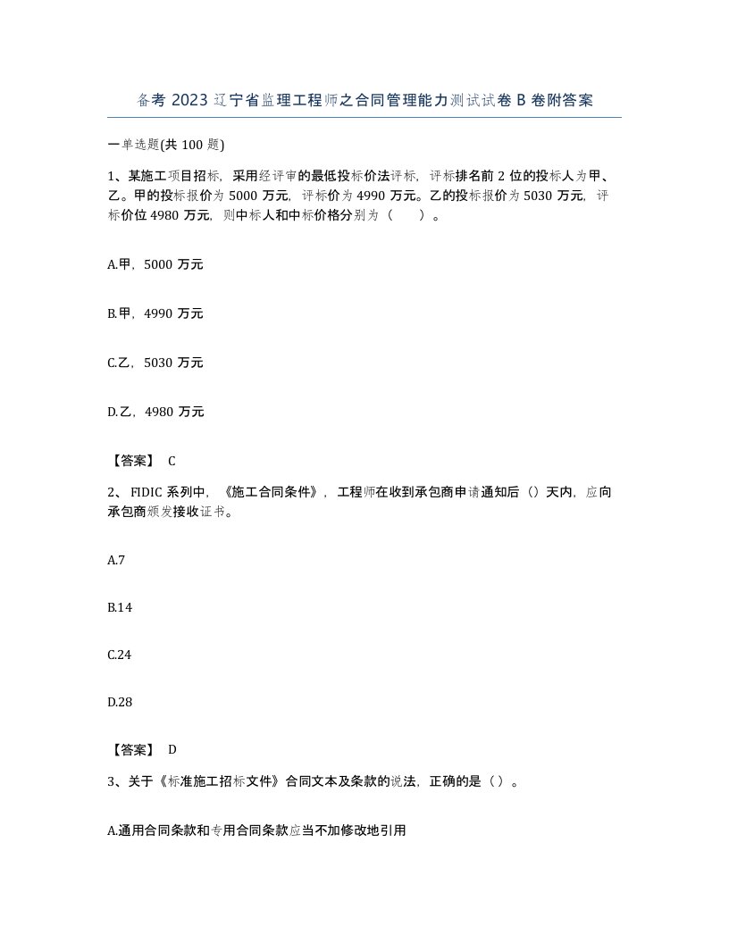 备考2023辽宁省监理工程师之合同管理能力测试试卷B卷附答案