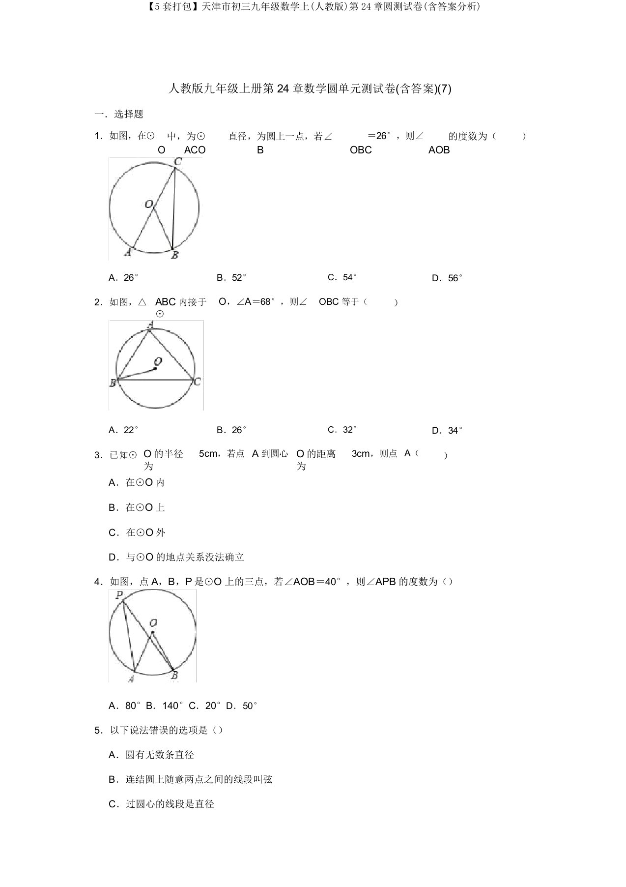 【5套打包】天津市初三九年级数学上(人教版)第24章圆测试卷(含答案解析)