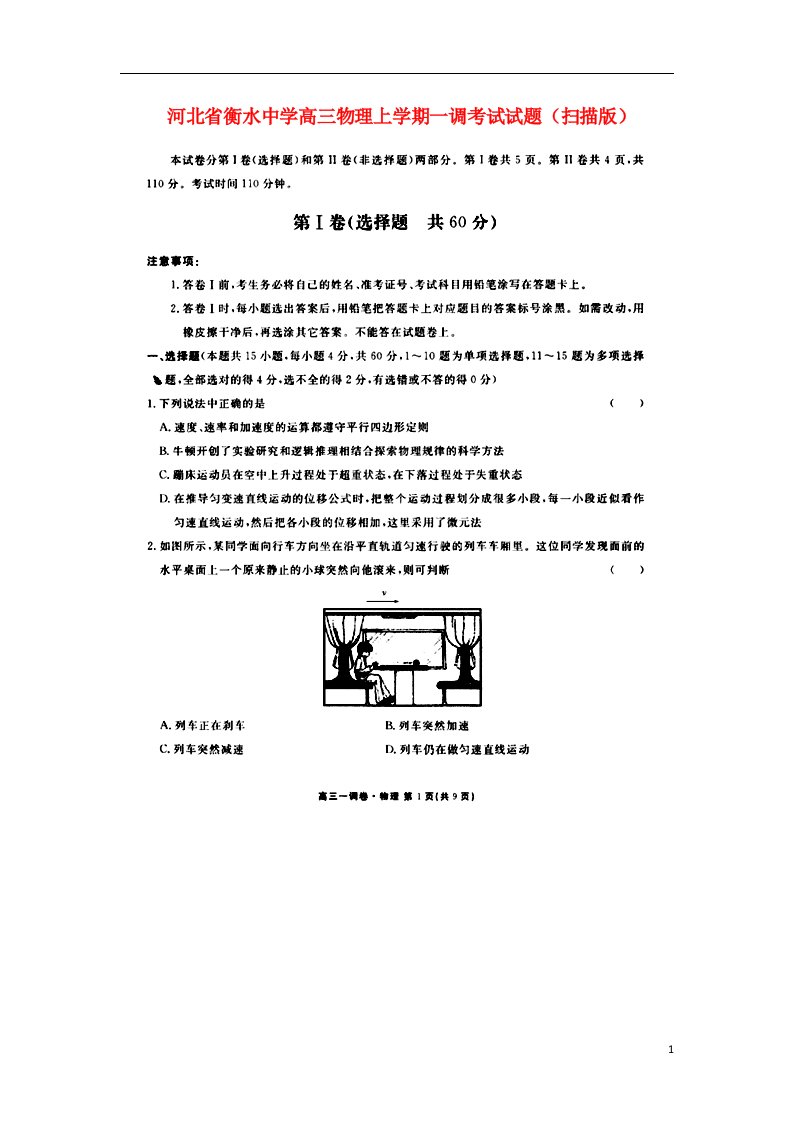 河北省衡水中学高三物理上学期一调考试试题（扫描版）